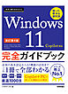 今すぐ使えるかんたん　Windows 11 完全ガイドブック 困った解決＆便利技 Copilot対応 ［改訂第4版］