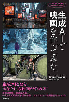 生成AIで映画を作ってみた