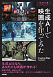 生成AIで映画を作ってみた