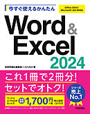 今すぐ使えるかんたん　Word & Excel 2024［Office 2024/Microsoft 365両対応］