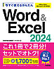 今すぐ使えるかんたん　Word & Excel 2024［Office 2024/Microsoft 365両対応］
