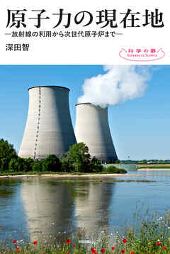 原子力の現在地 　― 放射線の利用から次世代原子炉まで ―
