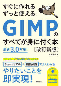 すぐに作れる ずっと使える GIMPのすべてが身に付く本［改訂新版］
