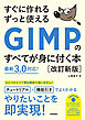 すぐに作れる ずっと使える GIMPのすべてが身に付く本［改訂新版］