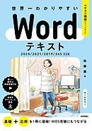世界一わかりやすい　Wordテキスト　2024/2021/2019/365対応版