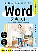 世界一わかりやすい　Wordテキスト　2024/2021/2019/365対応版