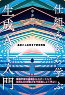 仕組みから学ぶ生成AI入門――基礎から応用まで徹底理解