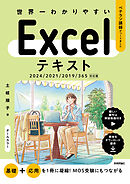 世界一わかりやすい　Excelテキスト　2024/2021/2019/365対応版