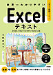 世界一わかりやすい　Excelテキスト　2024/2021/2019/365対応版