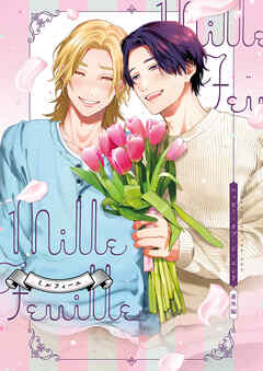 ハッピー・オブ・ジ・エンド 番外編 millefeuille【特典付き】