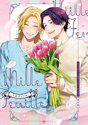 ハッピー・オブ・ジ・エンド 番外編 millefeuille【特典付き】