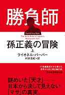 勝負師　孫正義の冒険（上）
