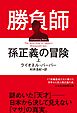 勝負師　孫正義の冒険（上）