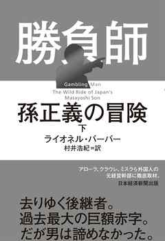 勝負師　孫正義の冒険（下）