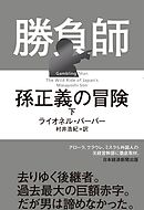勝負師　孫正義の冒険（下）