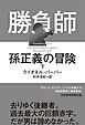 勝負師　孫正義の冒険（下）