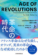 革命の時代（上）　1600年から現在までの進歩と反動