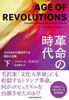 革命の時代（下）　1600年から現在までの進歩と反動