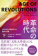 革命の時代（下）　1600年から現在までの進歩と反動
