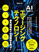 AIで加速する　エマージングテクノロジー（日経ムック）