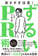 ずるいPR術