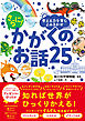 考える力を育むよみきかせ　さらに！ かがくのお話25