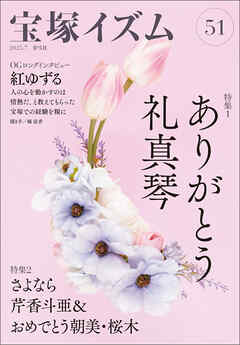 宝塚イズム51　特集1　ありがとう礼真琴