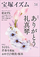 宝塚イズム51　特集1　ありがとう礼真琴