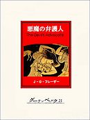 悪魔の弁護人