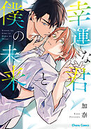 【期間限定　試し読み増量版】幸運な君と僕の未来