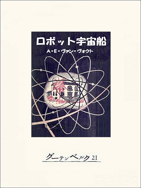 ロボット宇宙船 漫画 無料試し読みなら 電子書籍ストア ブックライブ