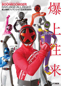 爆上戦隊ブンブンジャー公式完全読本
