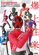 爆上戦隊ブンブンジャー公式完全読本