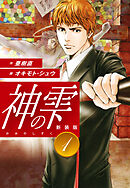 【期間限定　無料お試し版】神の雫