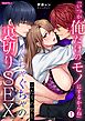 「いつか俺だけのモノにするからね」ふたりの男とぐちゃぐちゃの裏切りSEX【フルカラー】(1)