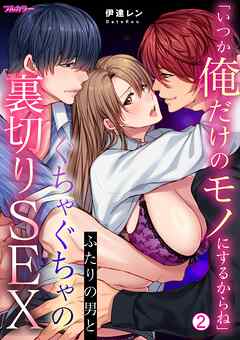 「いつか俺だけのモノにするからね」ふたりの男とぐちゃぐちゃの裏切りSEX【フルカラー】(2)