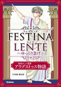FESTINA LENTE ゆっくり急げ【連載版】 初代ローマ皇帝アウグストゥス物語1