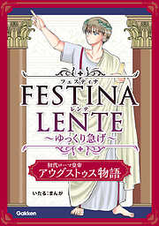 FESTINA LENTE ゆっくり急げ【連載版】