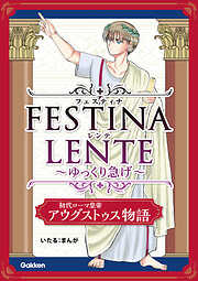 FESTINA LENTE ゆっくり急げ【連載版】