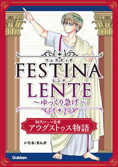 FESTINA LENTE ゆっくり急げ【連載版】 初代ローマ皇帝アウグストゥス物語11