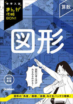 送料無料 店舗 中学入試まんが攻略BON！ 少年 - Gakken - 改訂新版 図形 算数 語学・辞書・学習参考書
