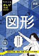 中学入試まんが攻略BON！ 算数 図形 改訂新版