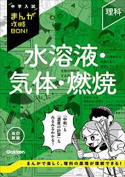 中学入試まんが攻略BON！ 理科 水溶液・気体・燃焼 改訂新版
