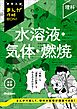 中学入試まんが攻略BON！ 理科 水溶液・気体・燃焼 改訂新版
