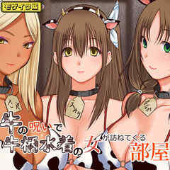 牛の呪いで牛柄水着の女が訪ねてくる部屋 モザイク版