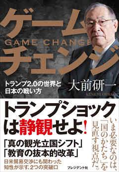 ゲームチェンジ――トランプ2.0の世界と日本の戦い方