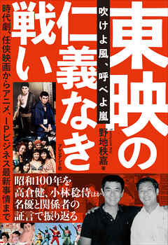 東映の仁義なき戦い――吹けよ風、呼べよ嵐