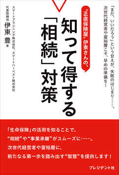 ”正直保険屋”伊東さんの、知って得する「相続」対策