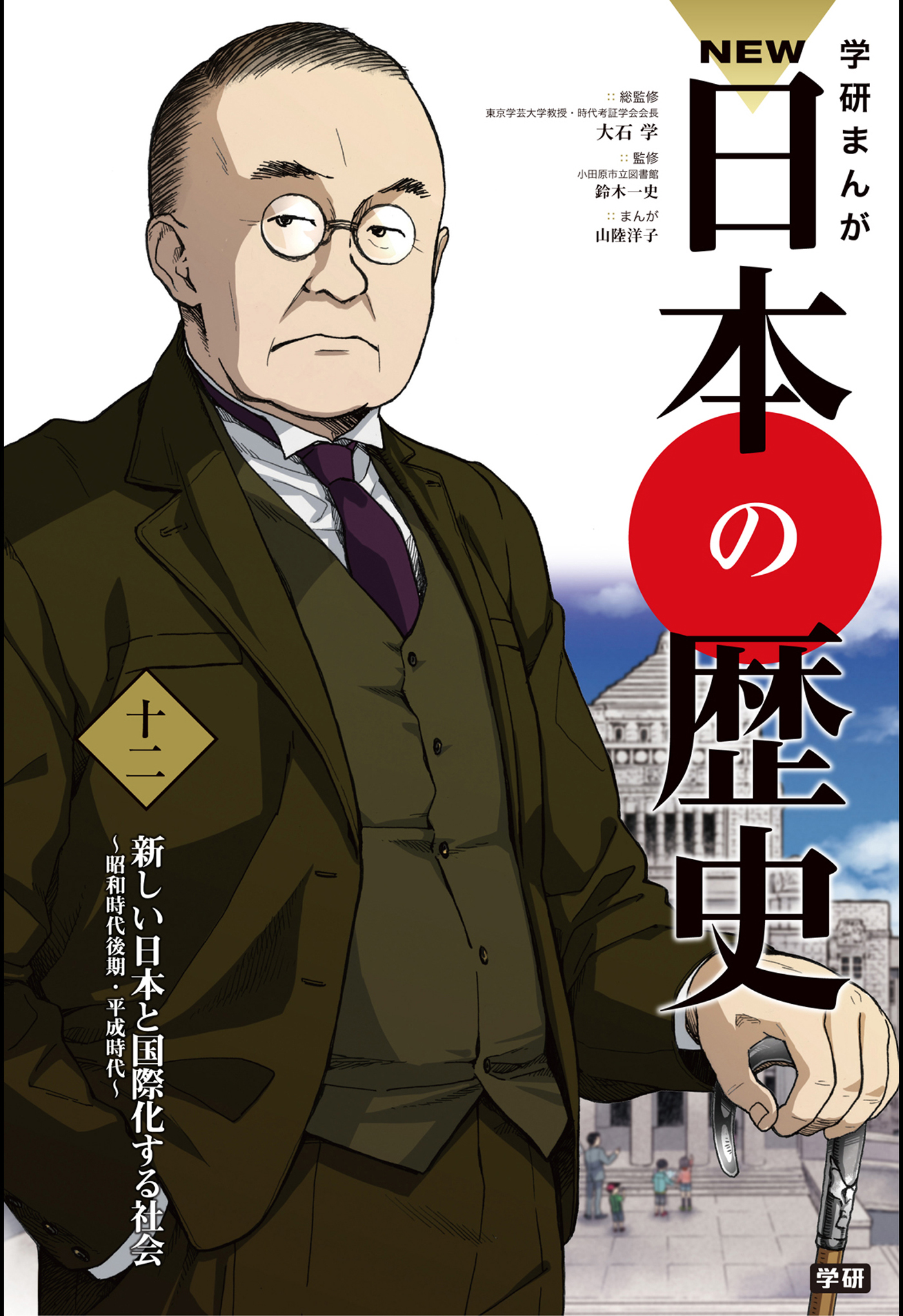 学研まんがnew日本の歴史 12 新しい日本と国際化する社会 最新刊 漫画 無料試し読みなら 電子書籍ストア ブックライブ