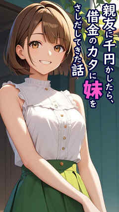 親友に千円かしたら、借金のカタに妹をさしだしてきた話